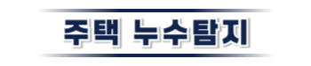 인제 주택누수탐지 | 신속한 누수 원인 파악